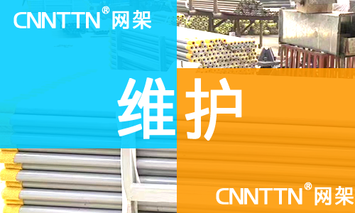 网架维护