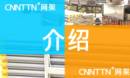 网架介绍