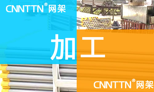 网架加工