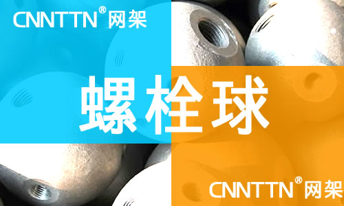 螺栓球